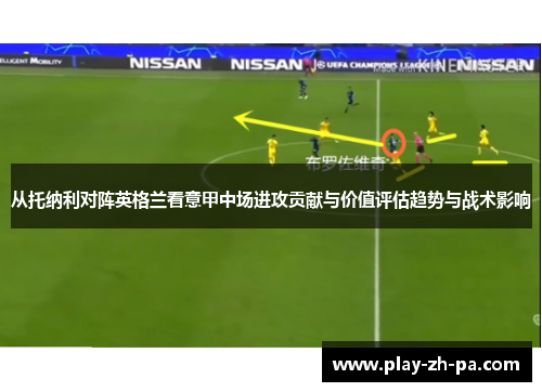 从托纳利对阵英格兰看意甲中场进攻贡献与价值评估趋势与战术影响