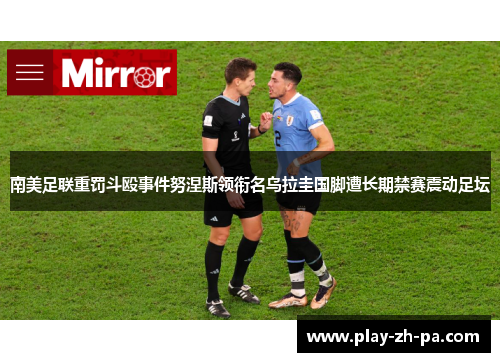 南美足联重罚斗殴事件努涅斯领衔名乌拉圭国脚遭长期禁赛震动足坛