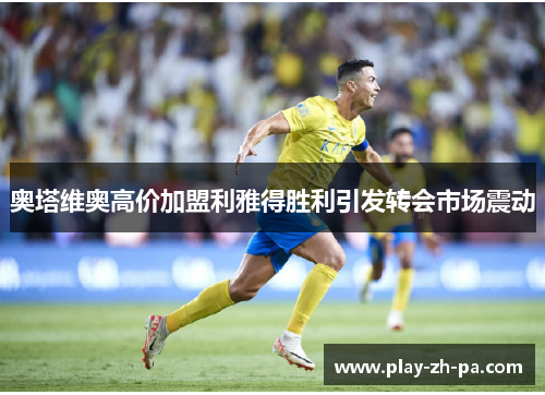 奥塔维奥高价加盟利雅得胜利引发转会市场震动