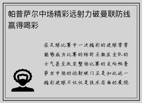 帕普萨尔中场精彩远射力破曼联防线赢得喝彩