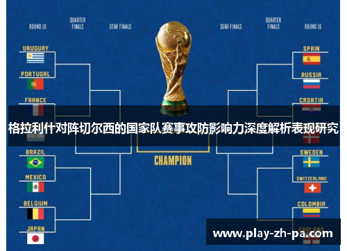 格拉利什对阵切尔西的国家队赛事攻防影响力深度解析表现研究