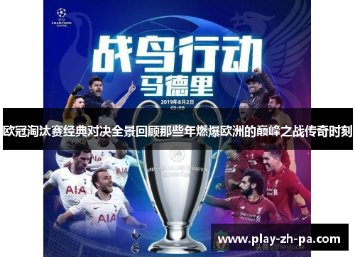 欧冠淘汰赛经典对决全景回顾那些年燃爆欧洲的巅峰之战传奇时刻