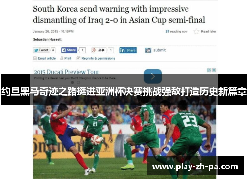 约旦黑马奇迹之路挺进亚洲杯决赛挑战强敌打造历史新篇章