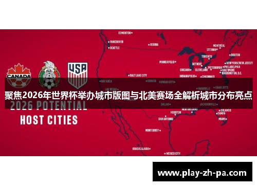 聚焦2026年世界杯举办城市版图与北美赛场全解析城市分布亮点