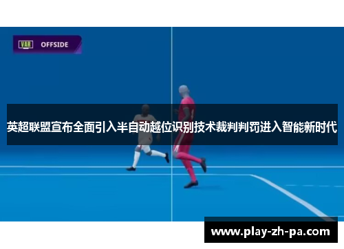 英超联盟宣布全面引入半自动越位识别技术裁判判罚进入智能新时代