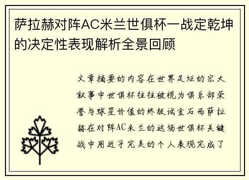 萨拉赫对阵AC米兰世俱杯一战定乾坤的决定性表现解析全景回顾