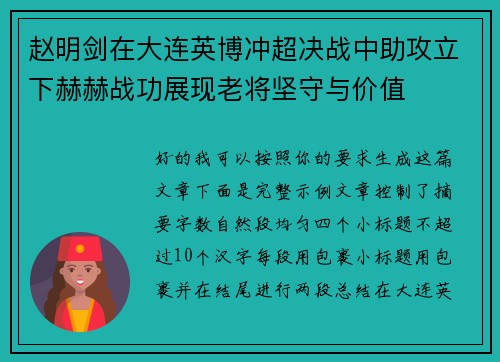赵明剑在大连英博冲超决战中助攻立下赫赫战功展现老将坚守与价值
