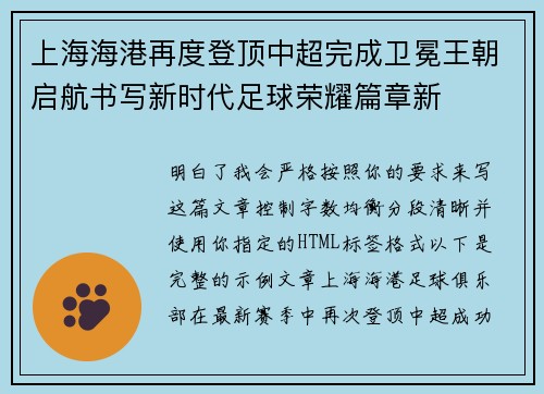 上海海港再度登顶中超完成卫冕王朝启航书写新时代足球荣耀篇章新