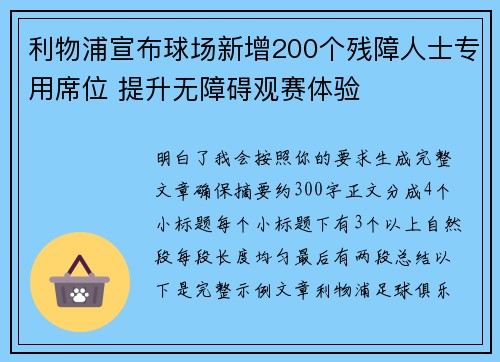 利物浦宣布球场新增200个残障人士专用席位 提升无障碍观赛体验