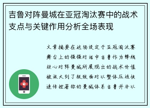 吉鲁对阵曼城在亚冠淘汰赛中的战术支点与关键作用分析全场表现