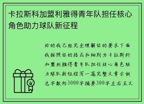 卡拉斯科加盟利雅得青年队担任核心角色助力球队新征程