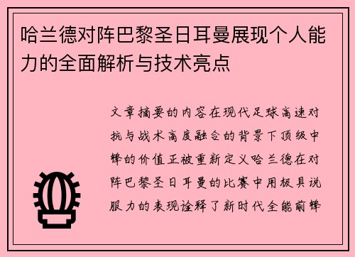 哈兰德对阵巴黎圣日耳曼展现个人能力的全面解析与技术亮点