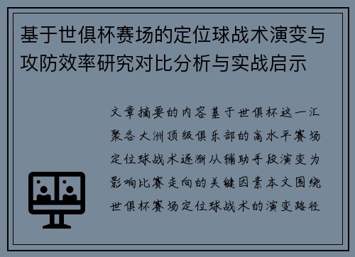 基于世俱杯赛场的定位球战术演变与攻防效率研究对比分析与实战启示