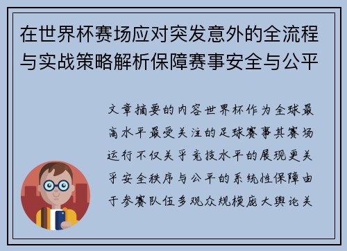 在世界杯赛场应对突发意外的全流程与实战策略解析保障赛事安全与公平