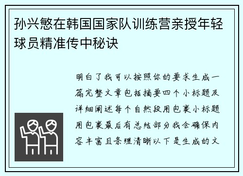孙兴慜在韩国国家队训练营亲授年轻球员精准传中秘诀
