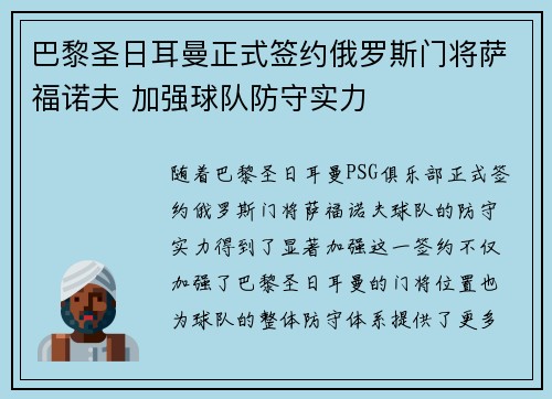 巴黎圣日耳曼正式签约俄罗斯门将萨福诺夫 加强球队防守实力