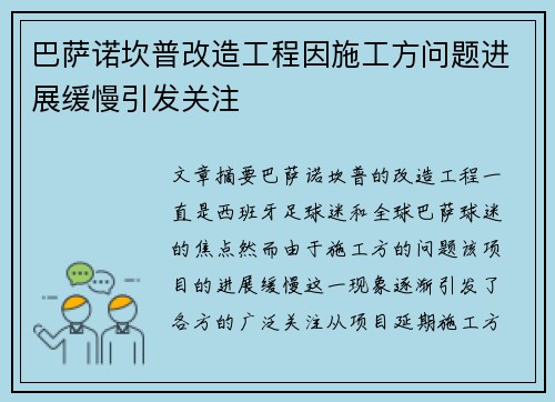 巴萨诺坎普改造工程因施工方问题进展缓慢引发关注