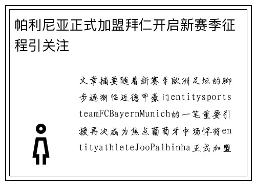 帕利尼亚正式加盟拜仁开启新赛季征程引关注