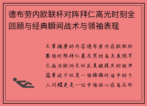 德布劳内欧联杯对阵拜仁高光时刻全回顾与经典瞬间战术与领袖表现