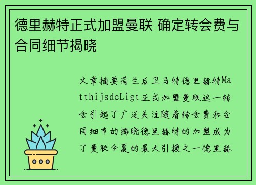 德里赫特正式加盟曼联 确定转会费与合同细节揭晓