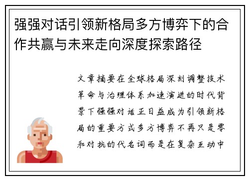 强强对话引领新格局多方博弈下的合作共赢与未来走向深度探索路径