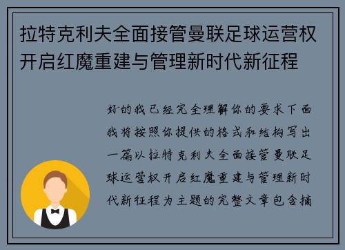 拉特克利夫全面接管曼联足球运营权开启红魔重建与管理新时代新征程