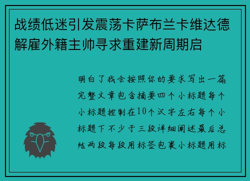 战绩低迷引发震荡卡萨布兰卡维达德解雇外籍主帅寻求重建新周期启