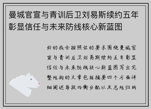 曼城官宣与青训后卫刘易斯续约五年彰显信任与未来防线核心新蓝图