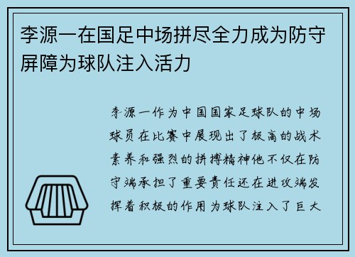 李源一在国足中场拼尽全力成为防守屏障为球队注入活力