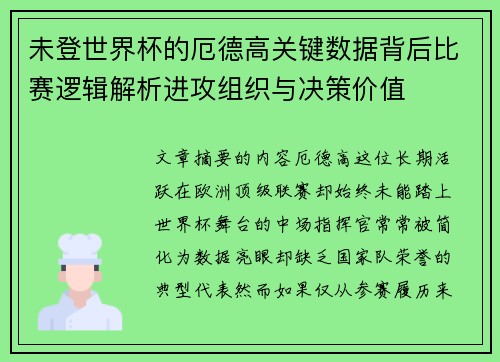 未登世界杯的厄德高关键数据背后比赛逻辑解析进攻组织与决策价值