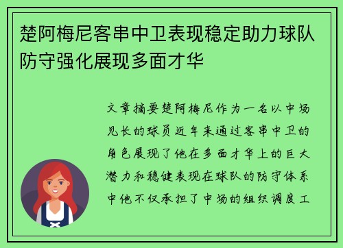 楚阿梅尼客串中卫表现稳定助力球队防守强化展现多面才华