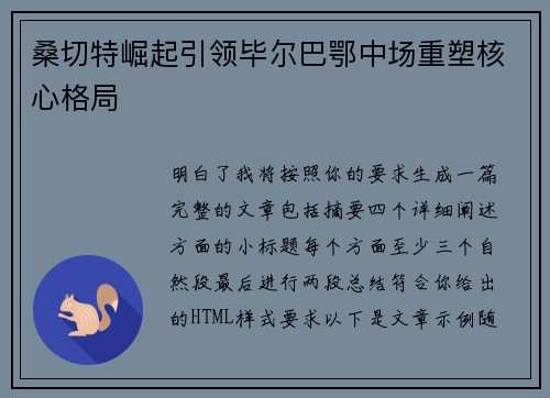 桑切特崛起引领毕尔巴鄂中场重塑核心格局
