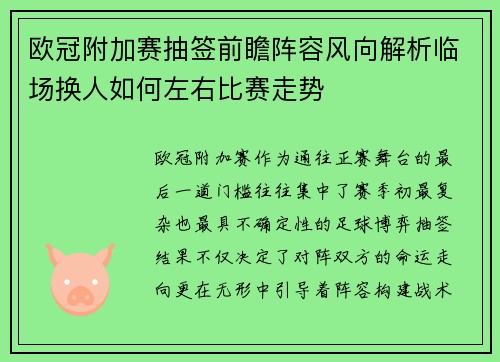 欧冠附加赛抽签前瞻阵容风向解析临场换人如何左右比赛走势