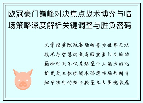 欧冠豪门巅峰对决焦点战术博弈与临场策略深度解析关键调整与胜负密码