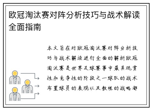 欧冠淘汰赛对阵分析技巧与战术解读全面指南