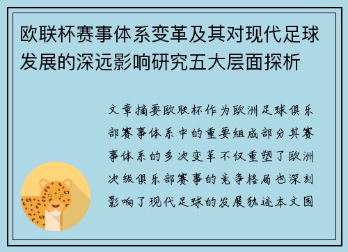 欧联杯赛事体系变革及其对现代足球发展的深远影响研究五大层面探析