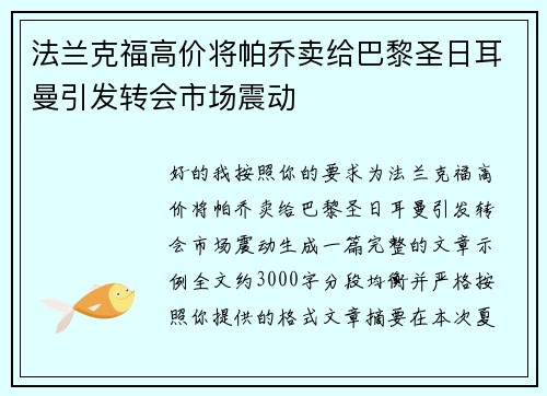 法兰克福高价将帕乔卖给巴黎圣日耳曼引发转会市场震动