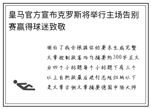 皇马官方宣布克罗斯将举行主场告别赛赢得球迷致敬