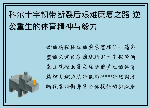 科尔十字韧带断裂后艰难康复之路 逆袭重生的体育精神与毅力