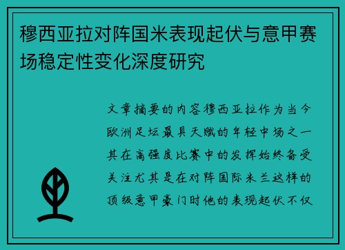 穆西亚拉对阵国米表现起伏与意甲赛场稳定性变化深度研究