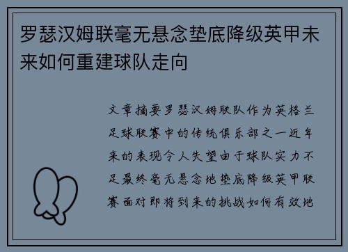 罗瑟汉姆联毫无悬念垫底降级英甲未来如何重建球队走向