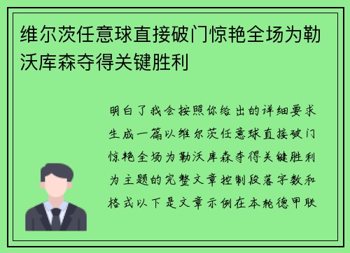 维尔茨任意球直接破门惊艳全场为勒沃库森夺得关键胜利