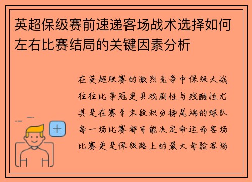 英超保级赛前速递客场战术选择如何左右比赛结局的关键因素分析