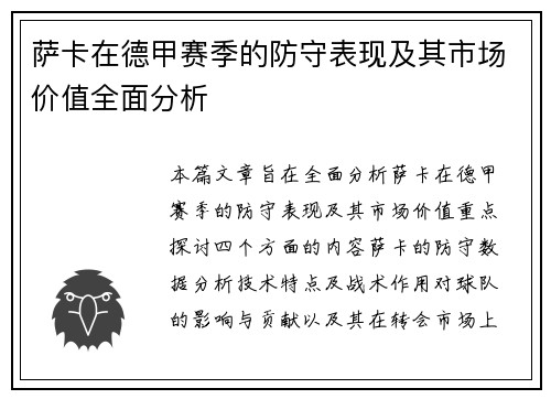 萨卡在德甲赛季的防守表现及其市场价值全面分析