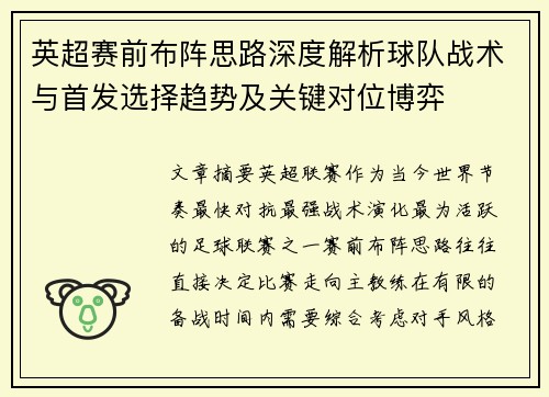 英超赛前布阵思路深度解析球队战术与首发选择趋势及关键对位博弈