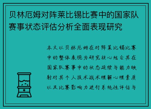 贝林厄姆对阵莱比锡比赛中的国家队赛事状态评估分析全面表现研究