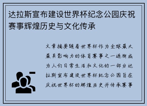 达拉斯宣布建设世界杯纪念公园庆祝赛事辉煌历史与文化传承
