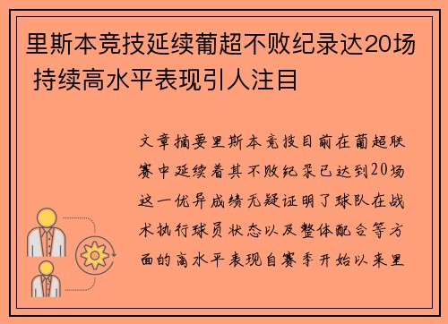 里斯本竞技延续葡超不败纪录达20场 持续高水平表现引人注目