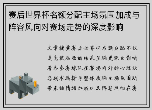赛后世界杯名额分配主场氛围加成与阵容风向对赛场走势的深度影响