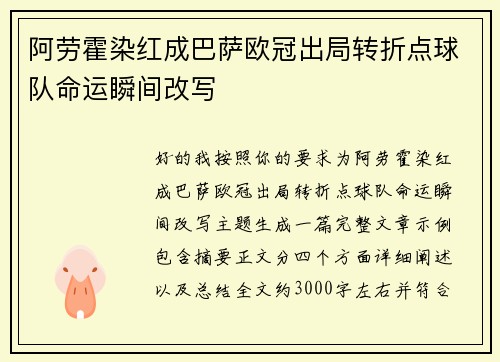 阿劳霍染红成巴萨欧冠出局转折点球队命运瞬间改写